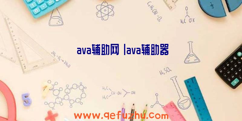 「ava辅助网」|ava辅助器